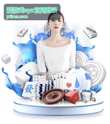 爱游戏ayx官网登录 活动通知查看方式封面